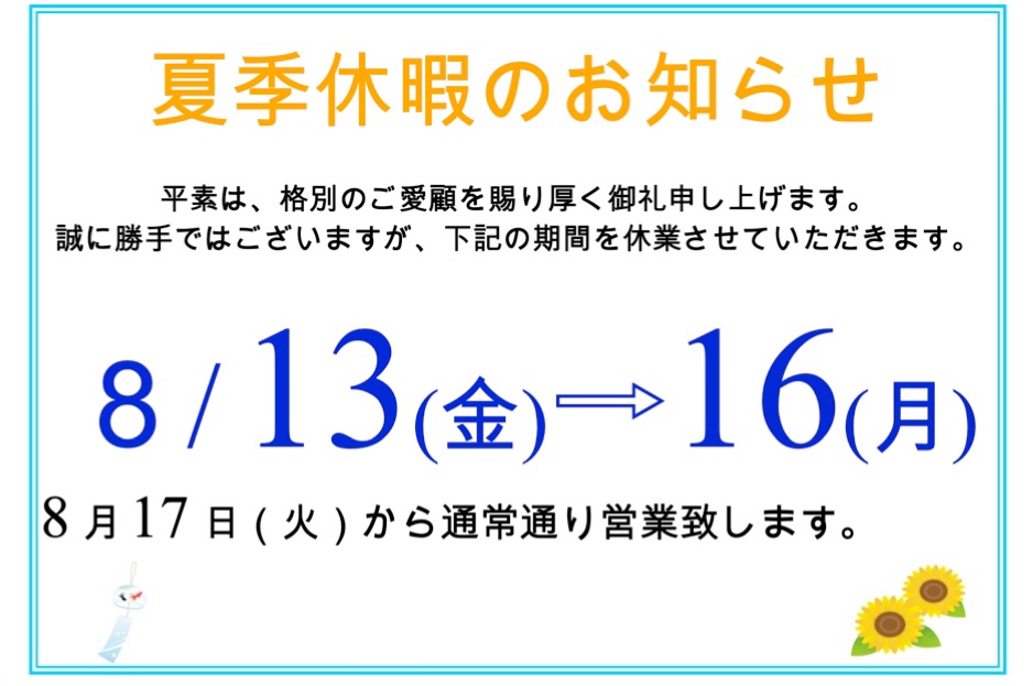 夏季休暇のお知らせ