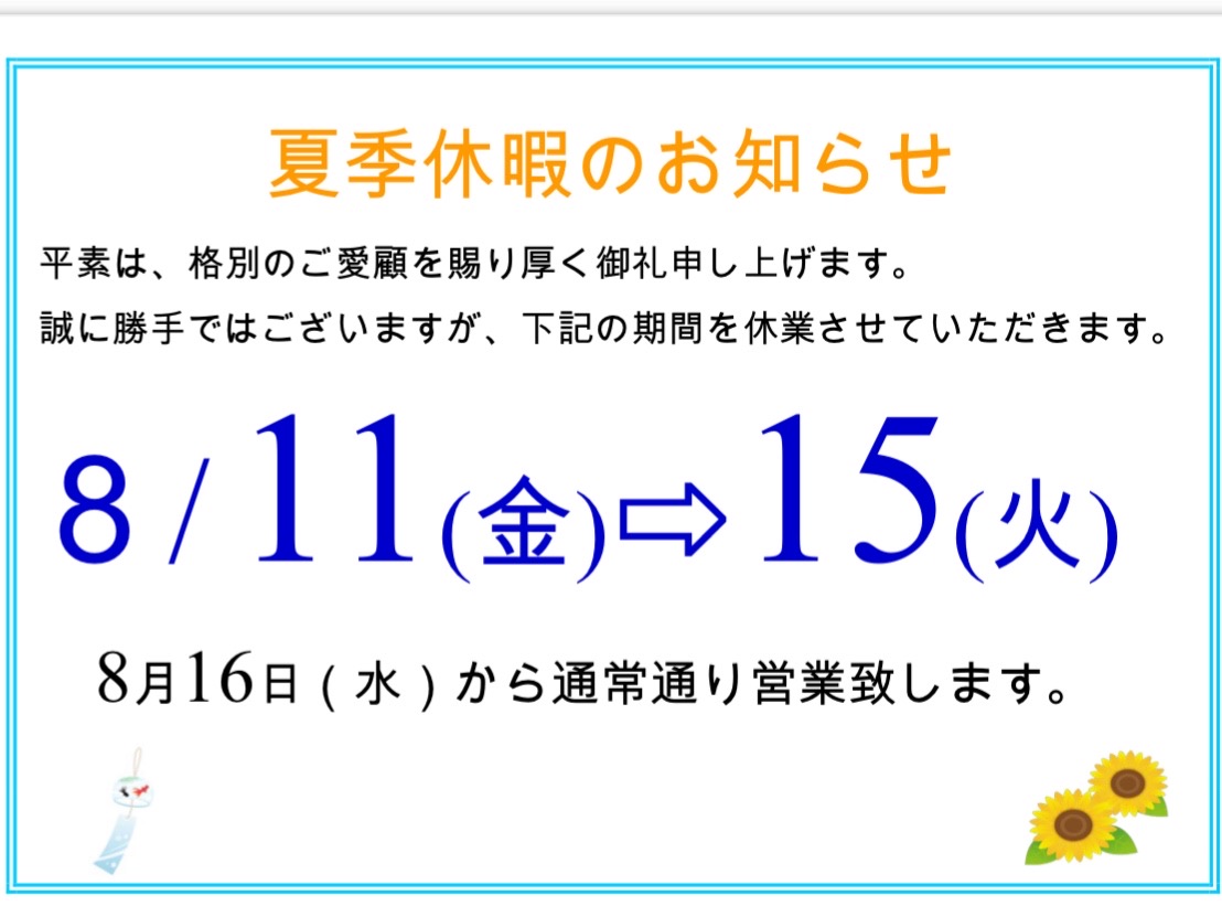 夏季休暇のお知らせ