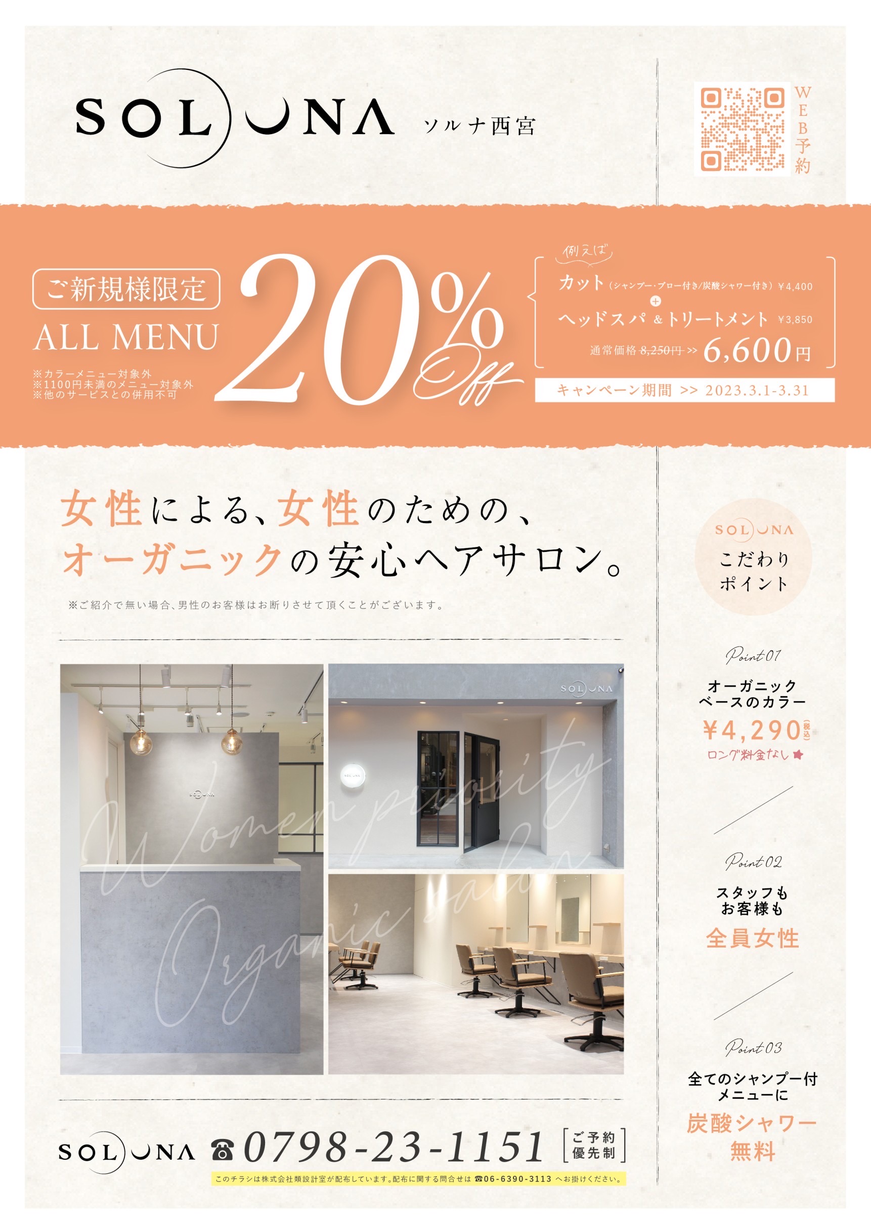 「西宮店」春のキャンペーン！！