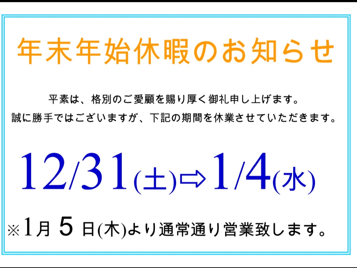 年末年始お休みのお知らせ