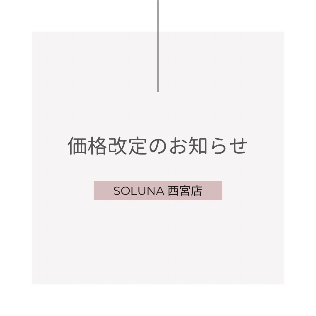 【SOLUNA西宮】価格変更のお知らせ