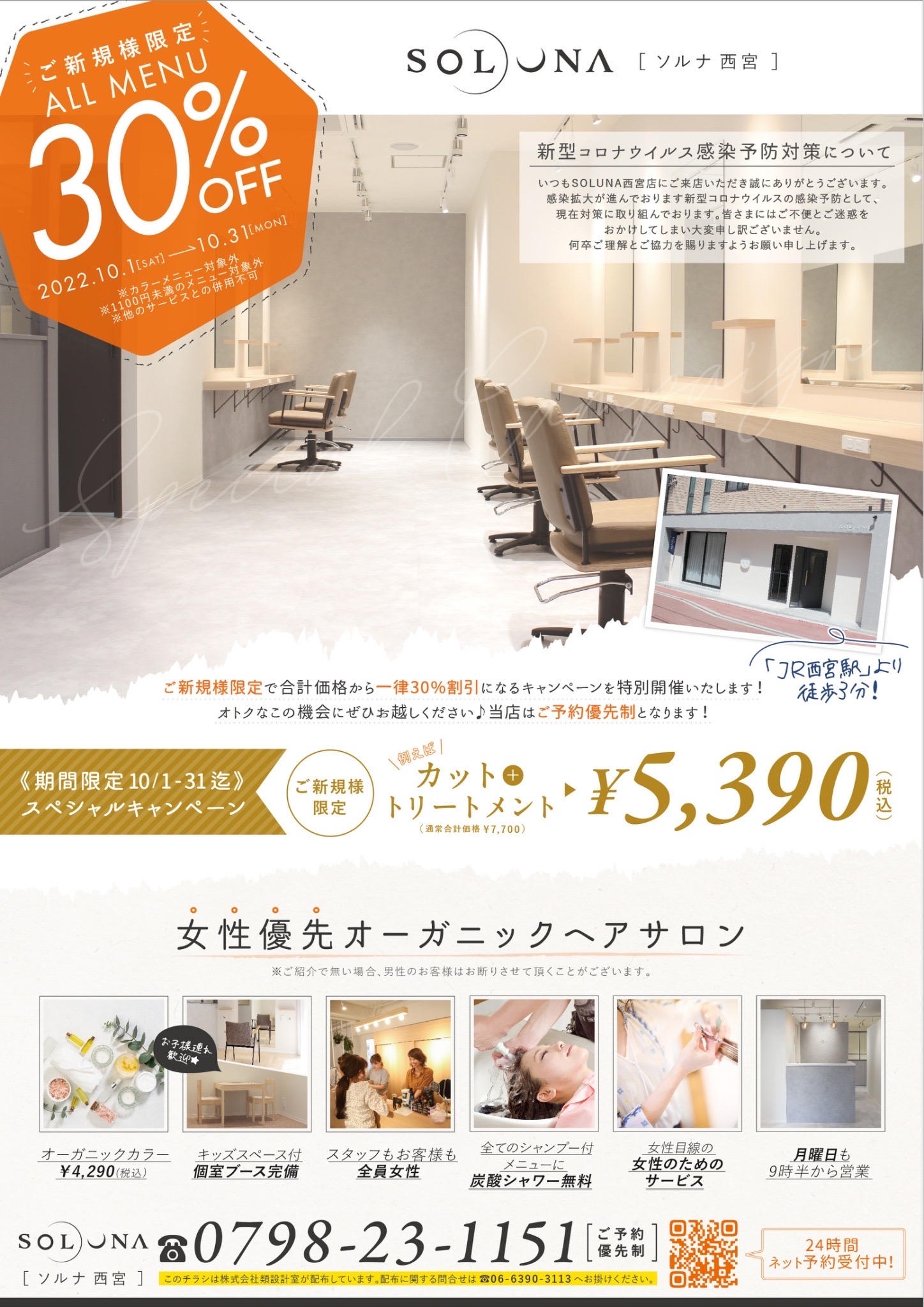 SOLUNA西宮・秋のスペシャルキャンペーン30%off!!