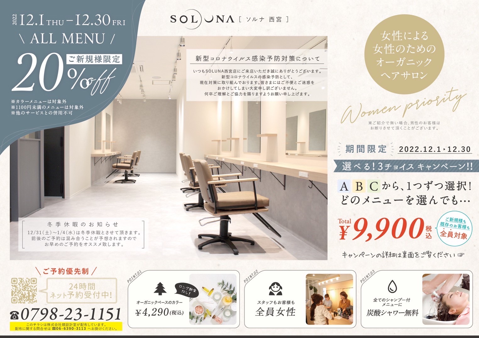 SOLUNA西宮限定・年末スペシャルキャンペーン!!