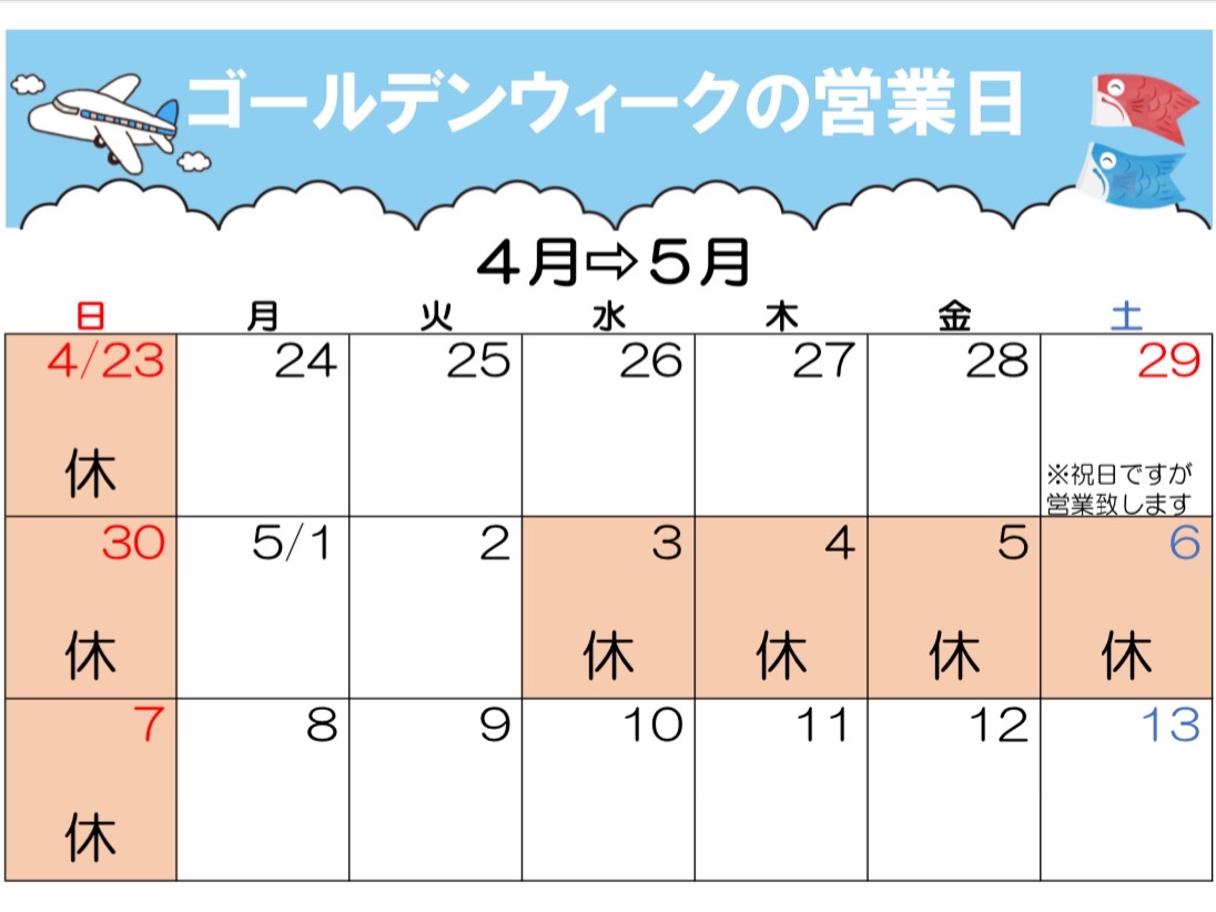 ゴールデンウィーク休暇のお知らせ