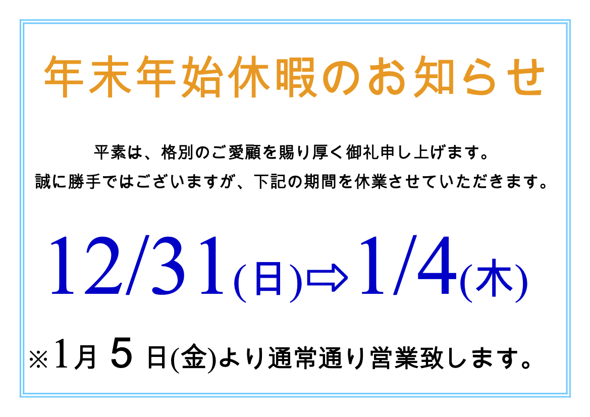 年末年始の休暇のお知らせ